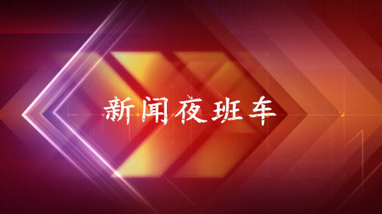 新闻夜班车