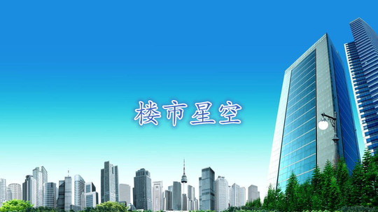 楼市星空