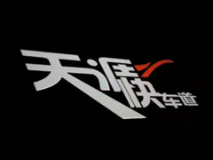天涯快车道