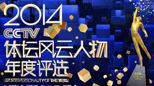 CCTV体坛风云人物