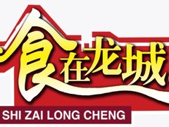 食在龙城
