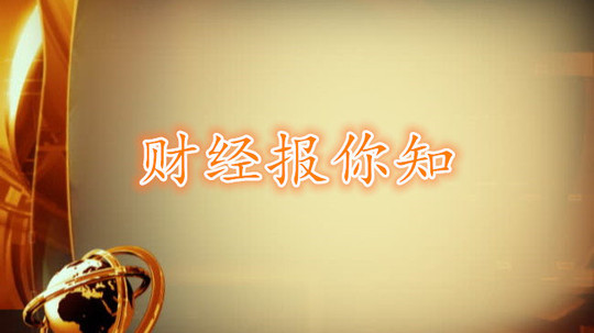 财经报你知
