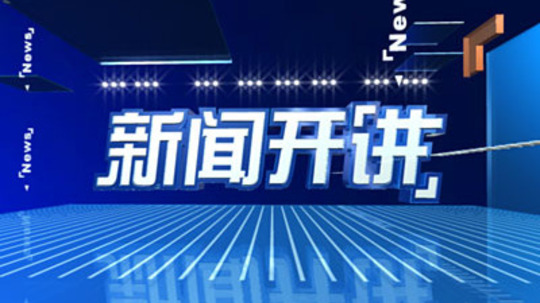新闻开讲