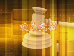 歡樂競拍