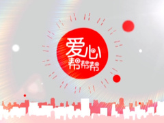 愛心幫幫幫