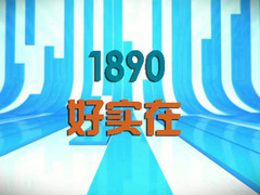 1890好实在