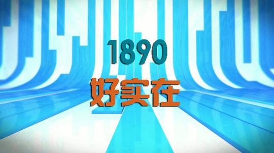 1890好实在