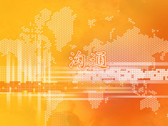 溝通