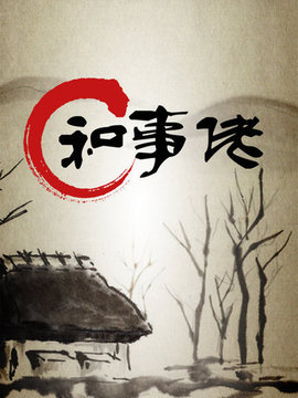 和事佬