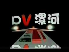 DV漯河