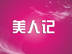 美人記