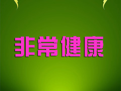 非常健康