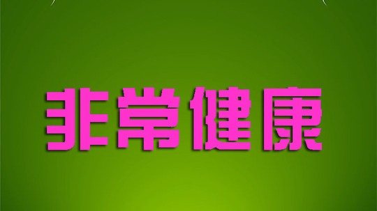 非常健康