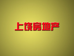 上饒房地產(chǎn)