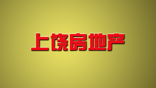 上饶房地产