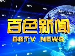百色新聞