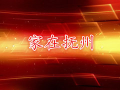 家住抚州