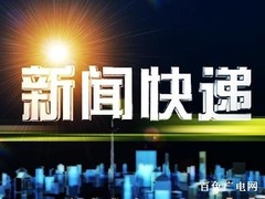 新聞快遞