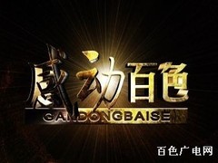 感动百色