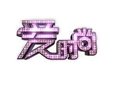 爱时尚