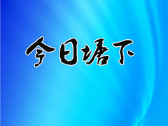 今日塘下