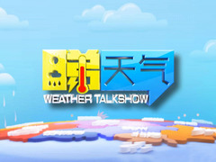 睇天氣