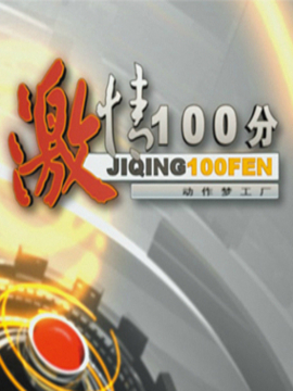 激情100分