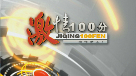 激情100分