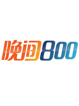 晚间800