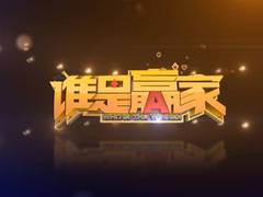 谁是赢家