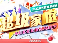 超級家庭