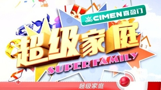 超级家庭