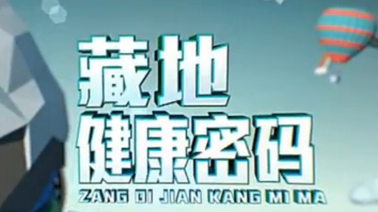 藏地健康密码