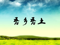 吾乡吾土