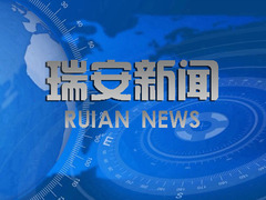 瑞安新聞