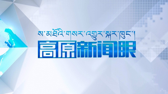 高原新闻眼