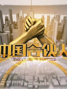中国合伙人