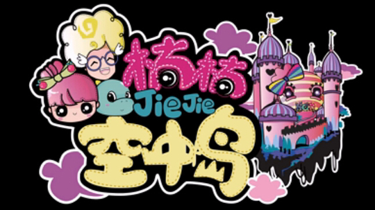 楠楠姐姐空中岛