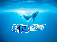 钓具首测