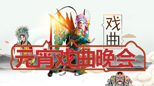 元宵戏曲晚会