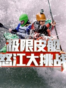 极限皮艇怒江大挑战