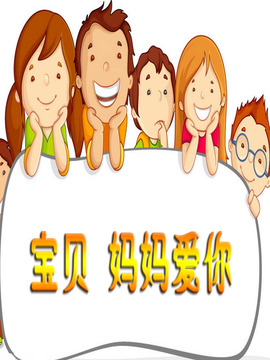 宝贝 妈妈爱你