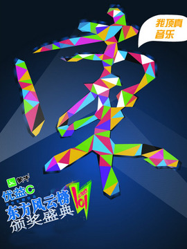 東方風云榜
