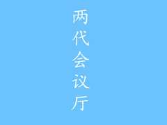 兩代會議廳