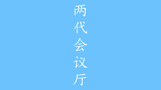 两代会议厅