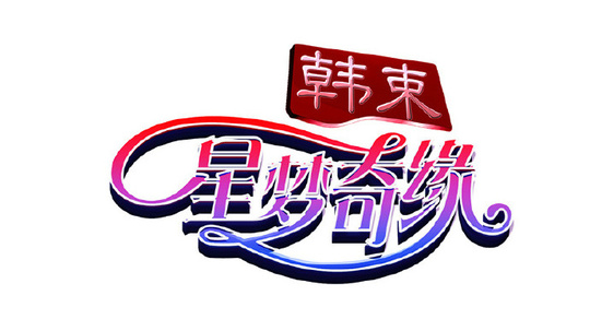 星梦奇缘