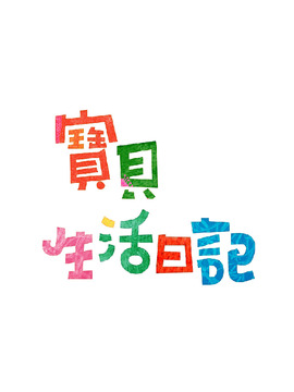 宝贝生活日记