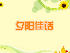 夕陽佳話