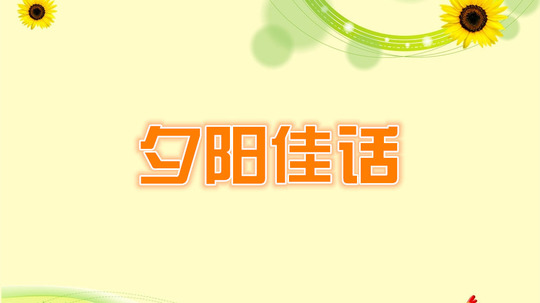 夕阳佳话