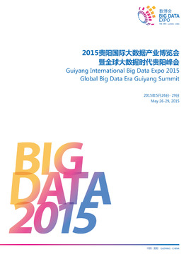 国际大数据产业博览会